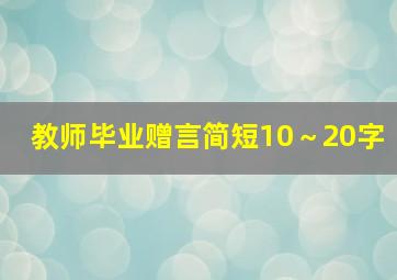 教师毕业赠言简短10～20字