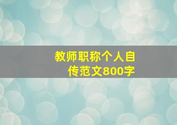 教师职称个人自传范文800字