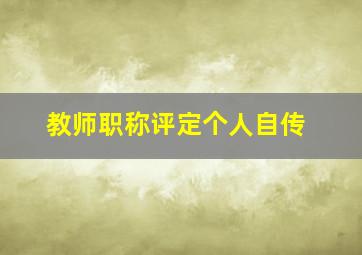 教师职称评定个人自传