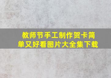 教师节手工制作贺卡简单又好看图片大全集下载