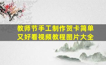 教师节手工制作贺卡简单又好看视频教程图片大全