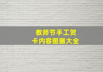 教师节手工贺卡内容图画大全