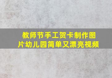 教师节手工贺卡制作图片幼儿园简单又漂亮视频