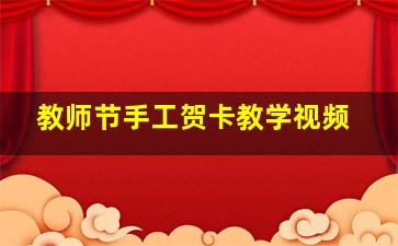 教师节手工贺卡教学视频