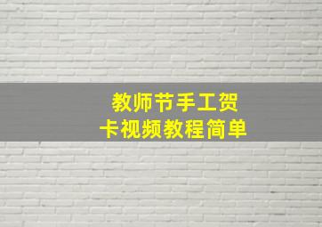 教师节手工贺卡视频教程简单