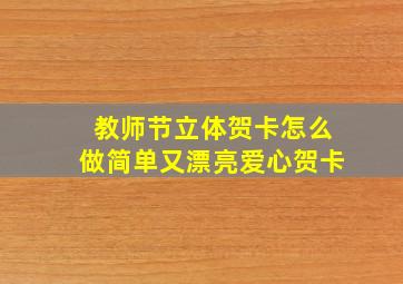 教师节立体贺卡怎么做简单又漂亮爱心贺卡