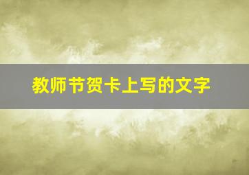 教师节贺卡上写的文字