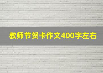 教师节贺卡作文400字左右