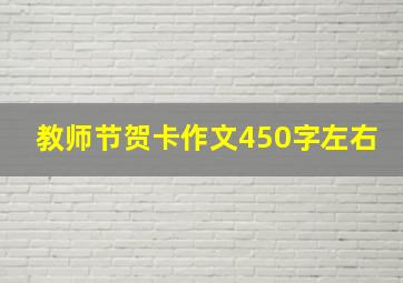 教师节贺卡作文450字左右