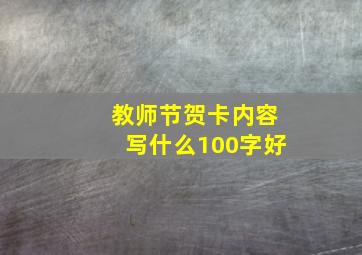 教师节贺卡内容写什么100字好