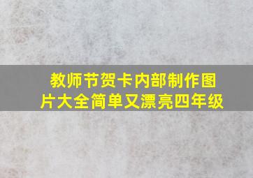 教师节贺卡内部制作图片大全简单又漂亮四年级