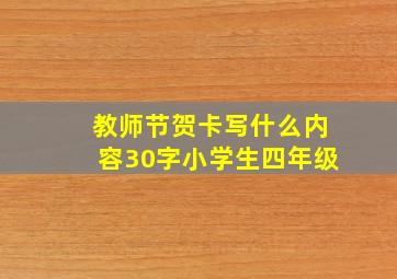 教师节贺卡写什么内容30字小学生四年级