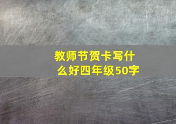 教师节贺卡写什么好四年级50字