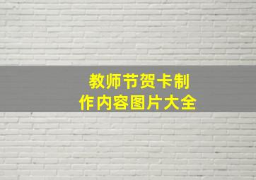 教师节贺卡制作内容图片大全