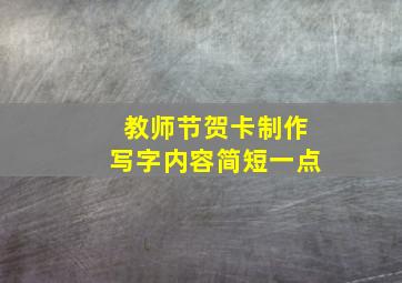 教师节贺卡制作写字内容简短一点