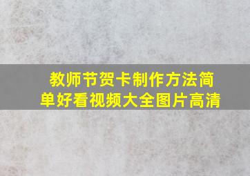 教师节贺卡制作方法简单好看视频大全图片高清