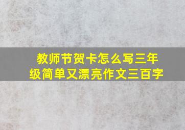 教师节贺卡怎么写三年级简单又漂亮作文三百字