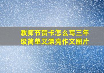 教师节贺卡怎么写三年级简单又漂亮作文图片