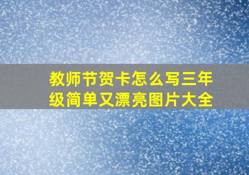 教师节贺卡怎么写三年级简单又漂亮图片大全