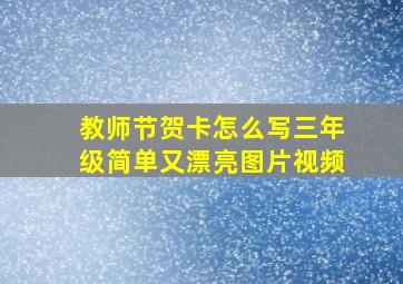 教师节贺卡怎么写三年级简单又漂亮图片视频