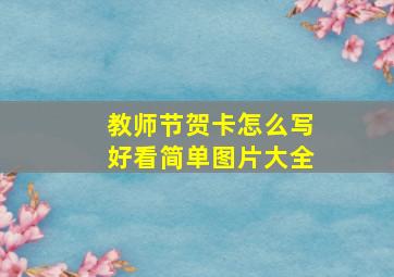 教师节贺卡怎么写好看简单图片大全