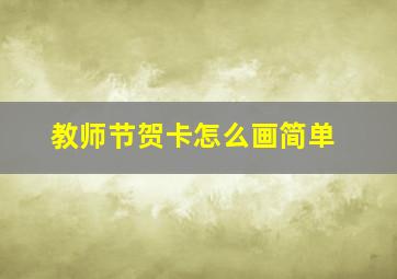 教师节贺卡怎么画简单