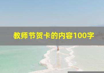 教师节贺卡的内容100字