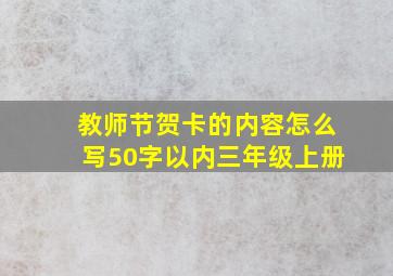 教师节贺卡的内容怎么写50字以内三年级上册