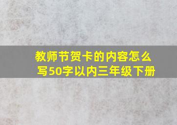 教师节贺卡的内容怎么写50字以内三年级下册