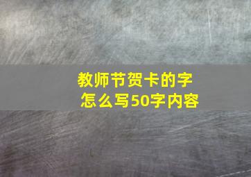 教师节贺卡的字怎么写50字内容