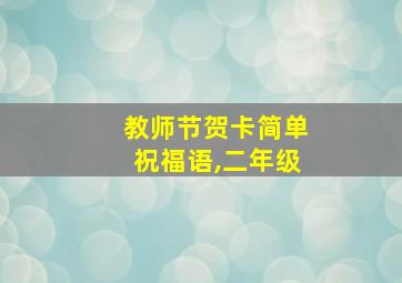 教师节贺卡简单祝福语,二年级