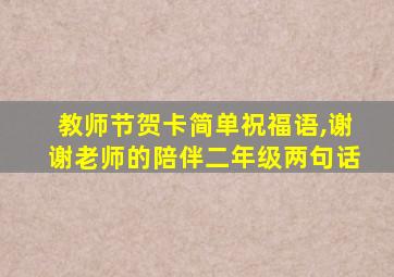 教师节贺卡简单祝福语,谢谢老师的陪伴二年级两句话