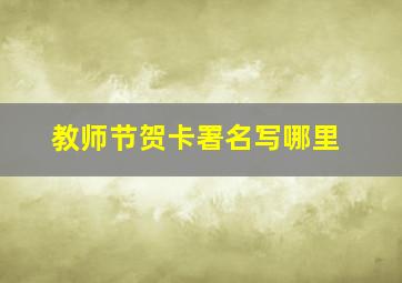 教师节贺卡署名写哪里