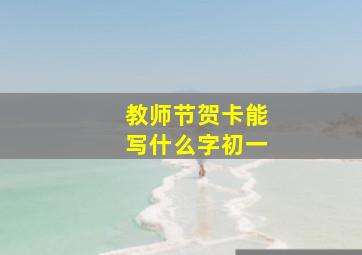 教师节贺卡能写什么字初一