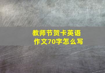 教师节贺卡英语作文70字怎么写