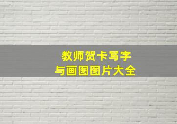 教师贺卡写字与画图图片大全