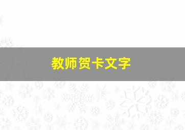 教师贺卡文字