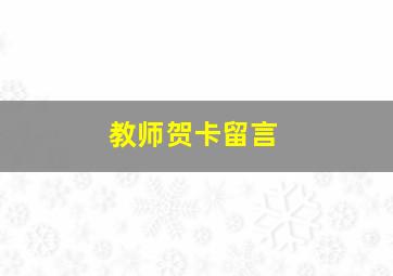 教师贺卡留言