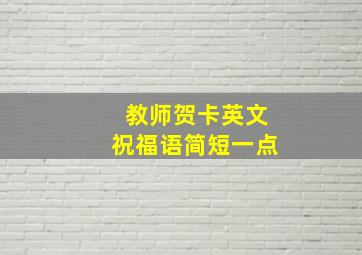 教师贺卡英文祝福语简短一点