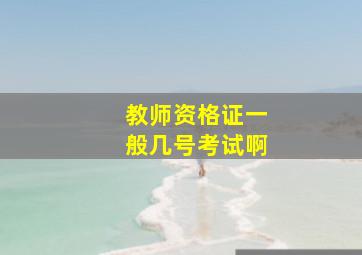 教师资格证一般几号考试啊