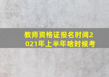 教师资格证报名时间2021年上半年啥时候考