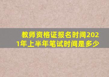 教师资格证报名时间2021年上半年笔试时间是多少