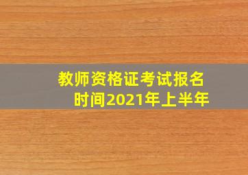 教师资格证考试报名时间2021年上半年