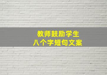 教师鼓励学生八个字短句文案