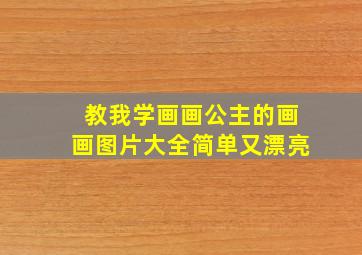 教我学画画公主的画画图片大全简单又漂亮