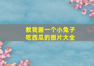 教我画一个小兔子吃西瓜的图片大全