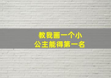 教我画一个小公主能得第一名