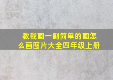 教我画一副简单的画怎么画图片大全四年级上册