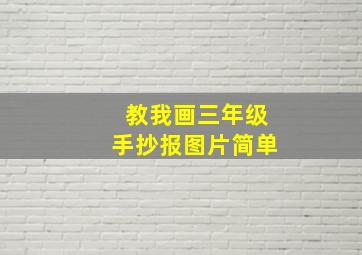 教我画三年级手抄报图片简单