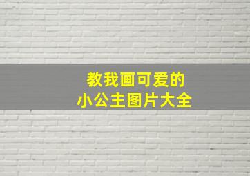 教我画可爱的小公主图片大全